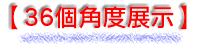 36個角度