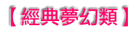 經典夢幻類