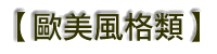 歐美風格類