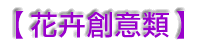 花卉創意類