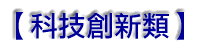 科技創新類